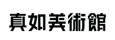 真如美术馆 Logo